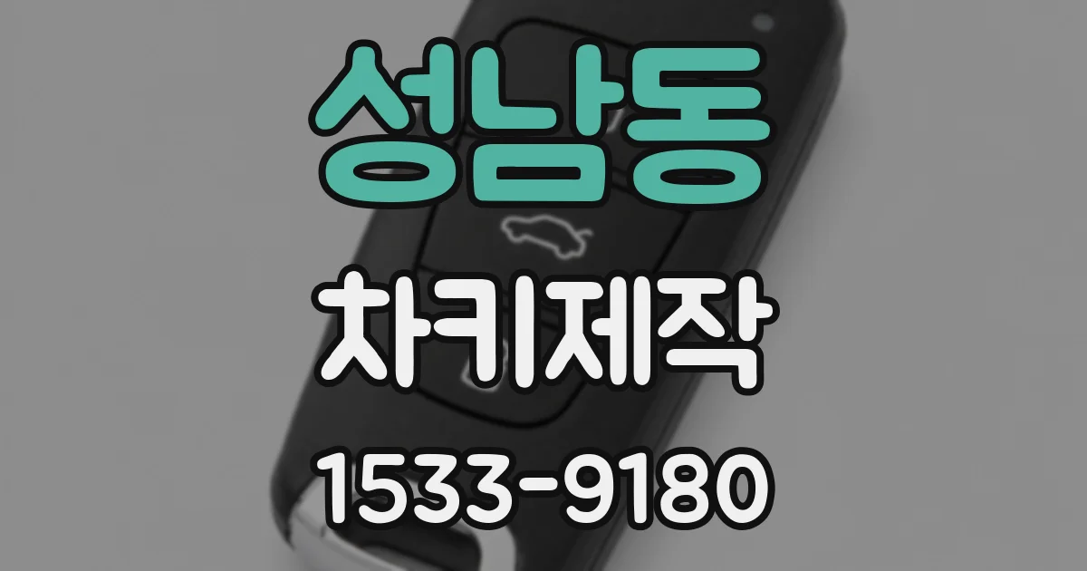 성남동 차키제작