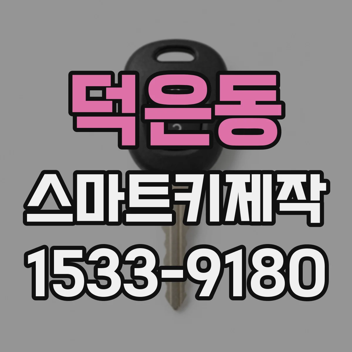 덕은동 스마트키제작
