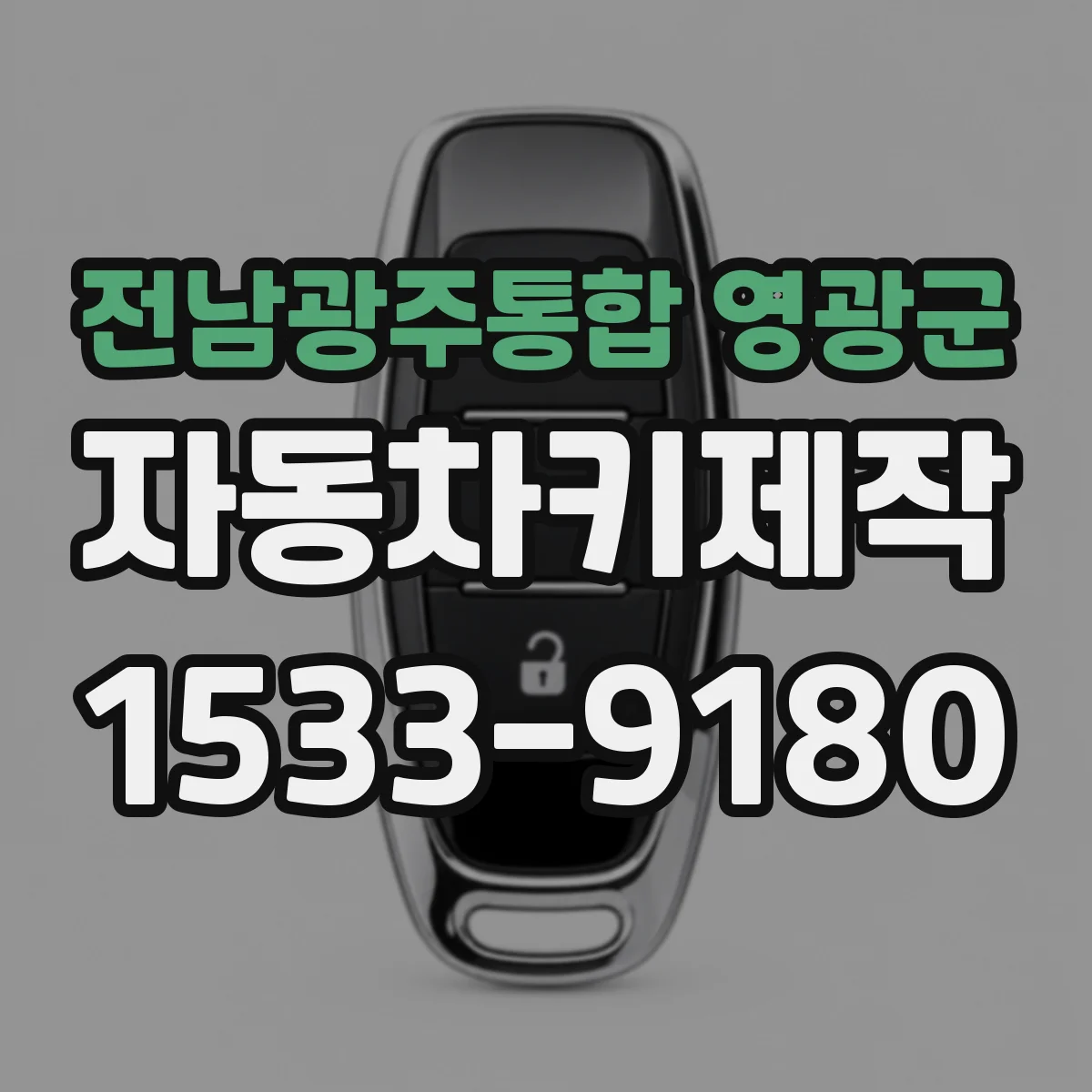 전남광주통합 영광군 자동차키제작
