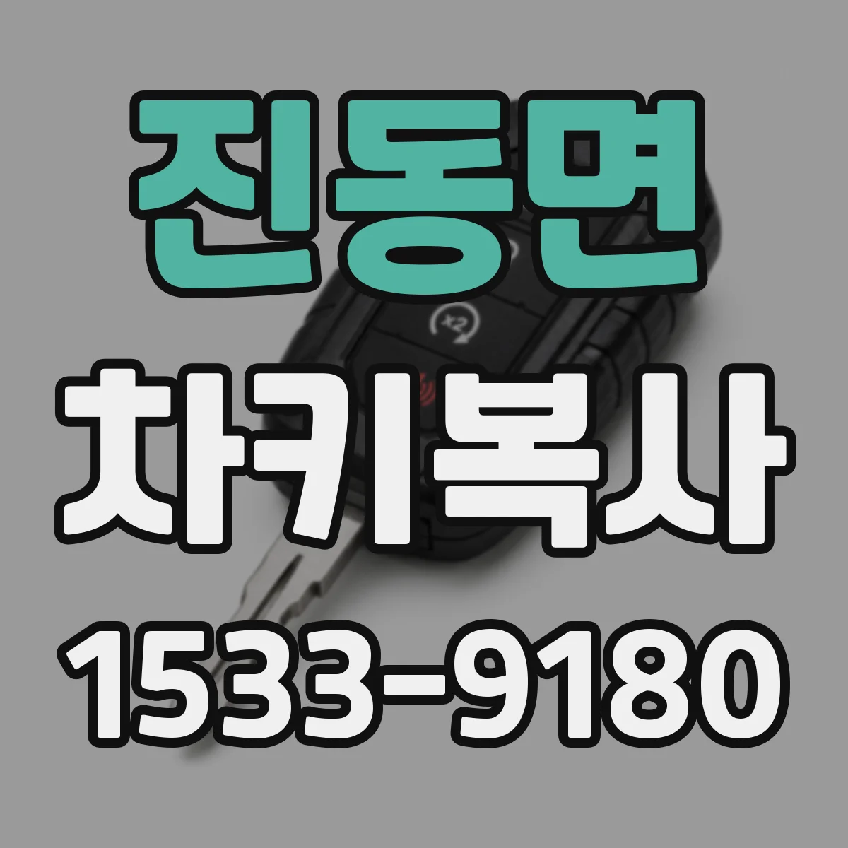 진동면 차키복사
