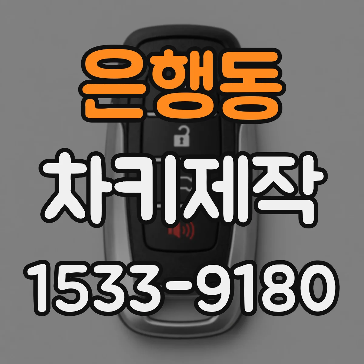 은행동 차키제작
