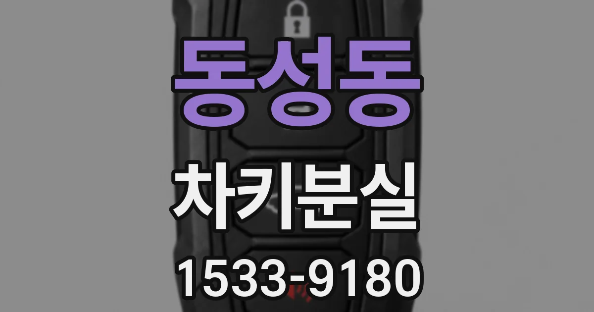 동성동 차키분실