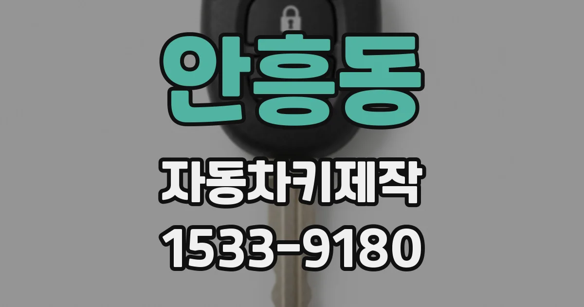 안흥동 자동차키제작