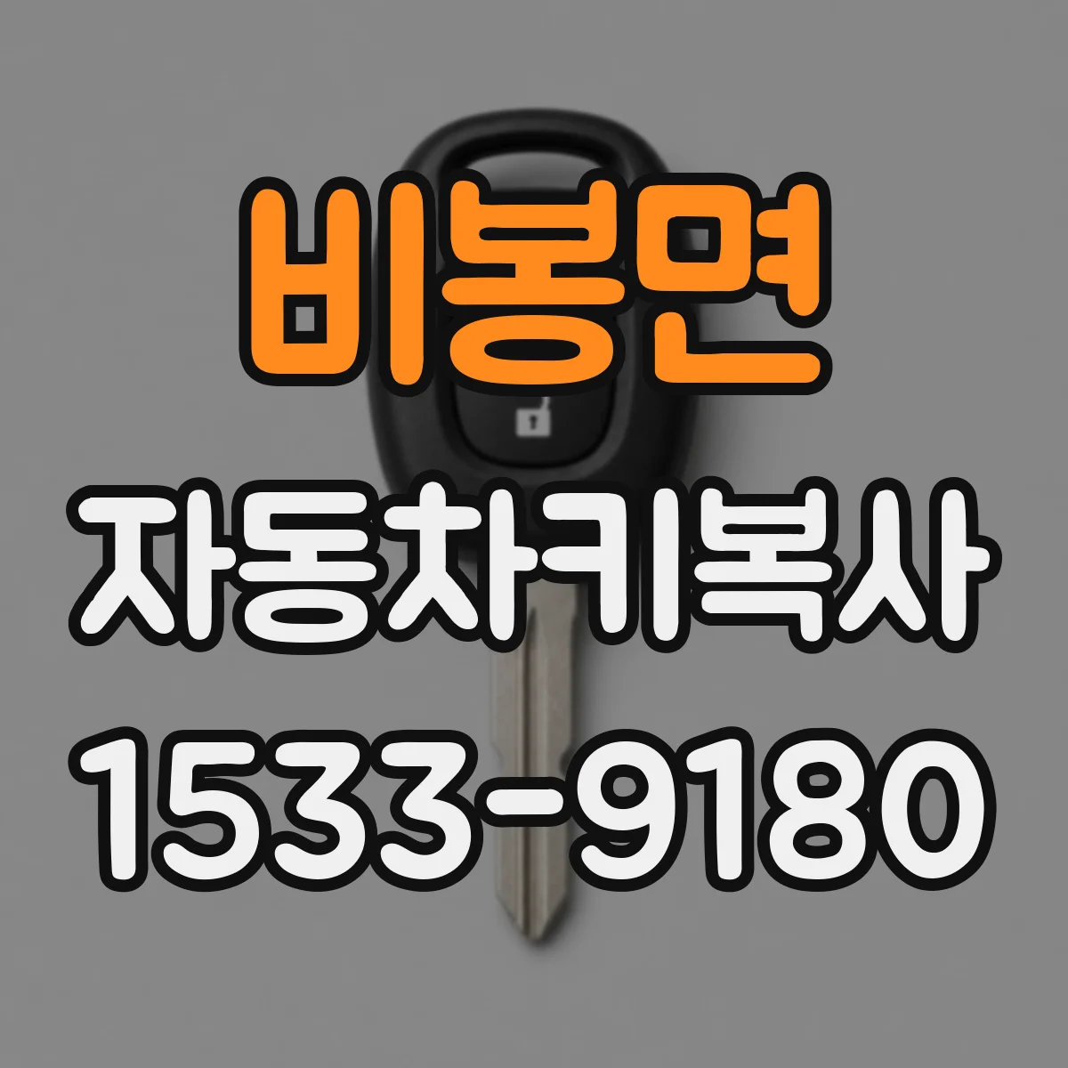 비봉면 자동차키복사