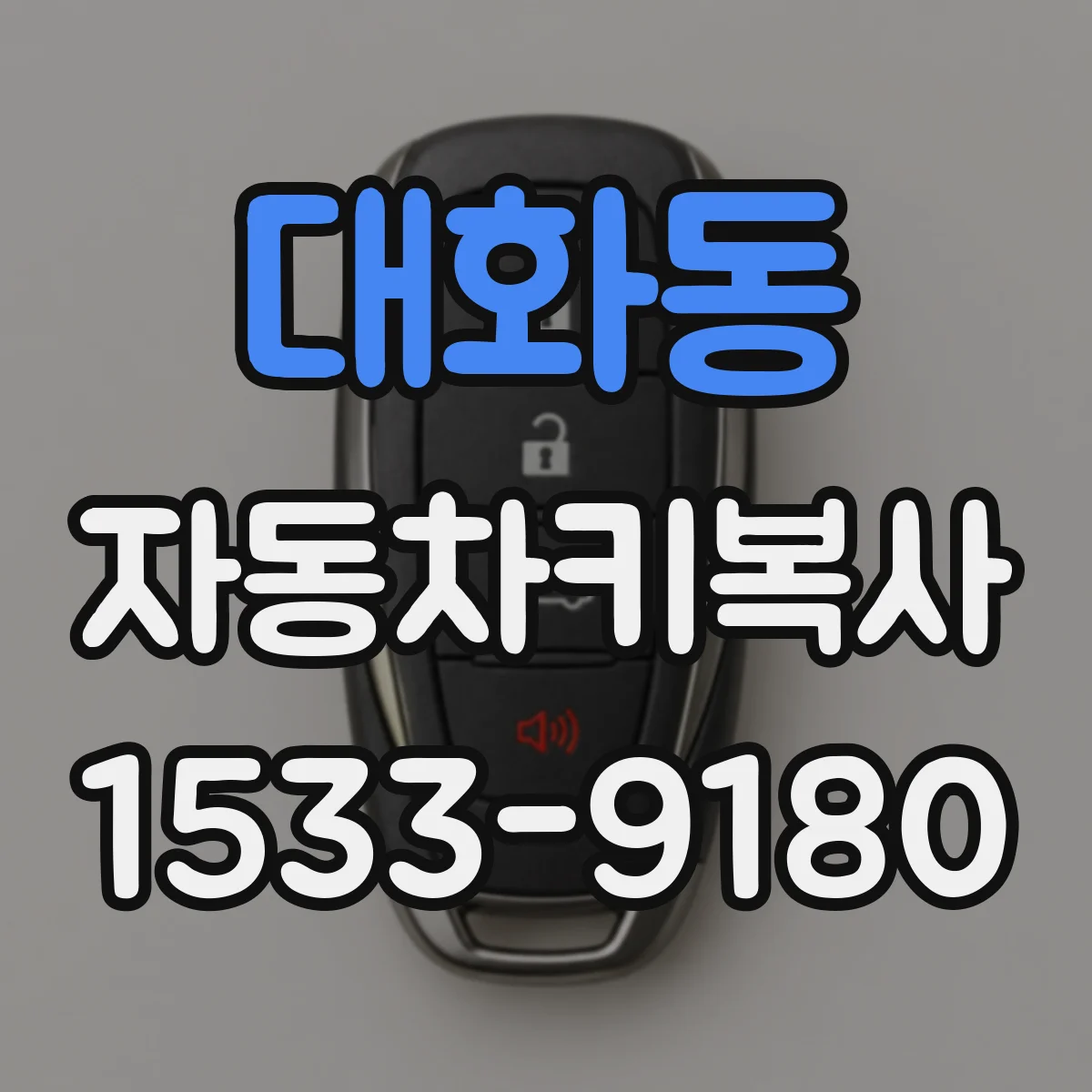 대화동 자동차키복사