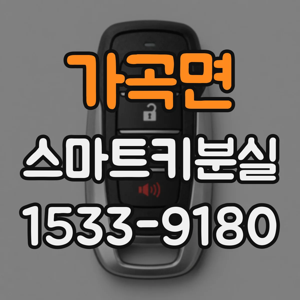 가곡면 스마트키분실