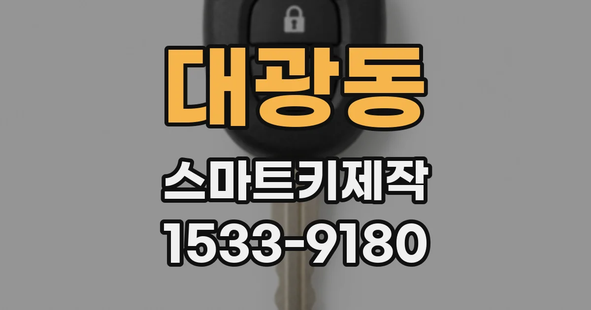 대광동 스마트키제작