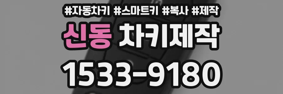 신동 차키제작