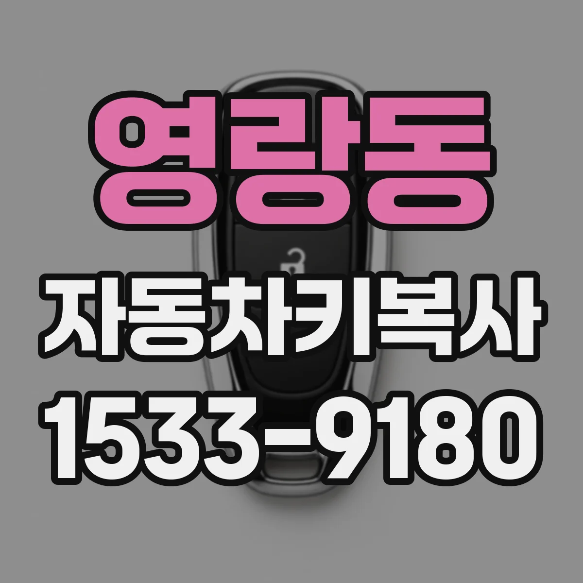 영랑동 자동차키복사