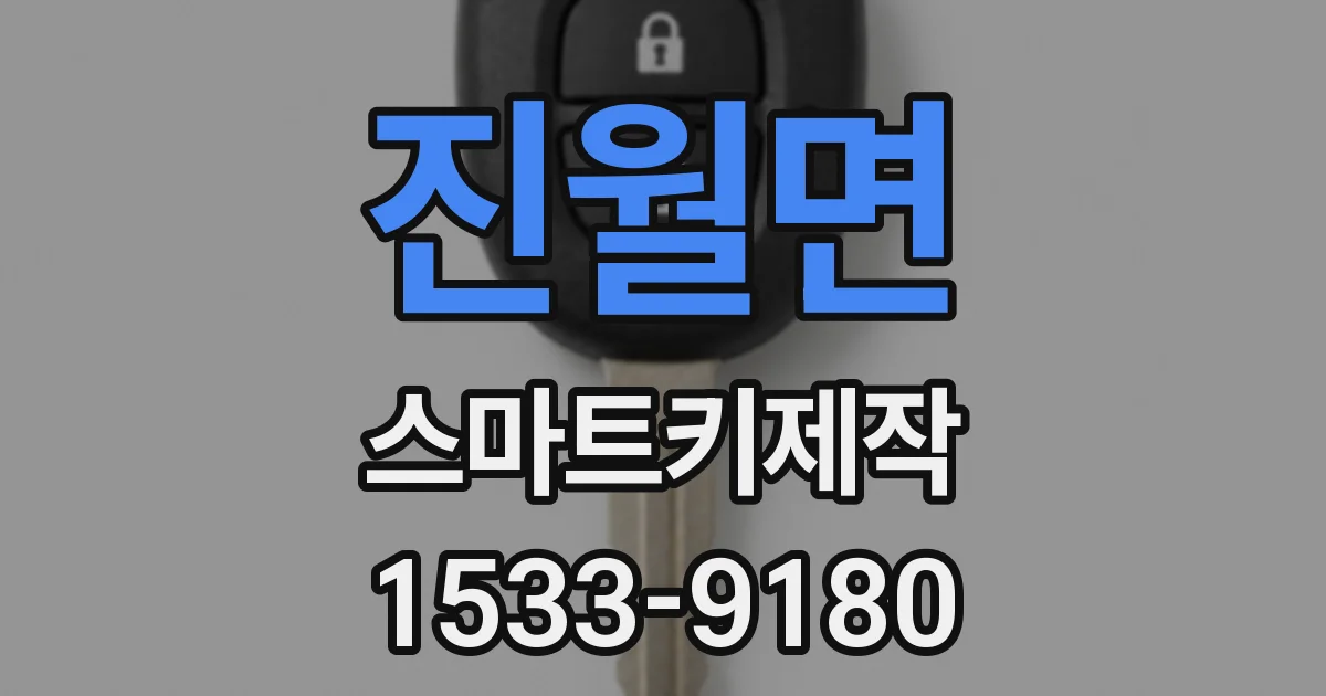 진월면 스마트키제작