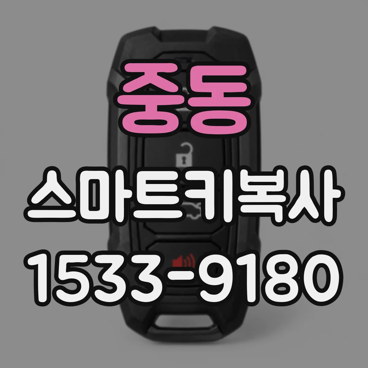 중동 스마트키복사