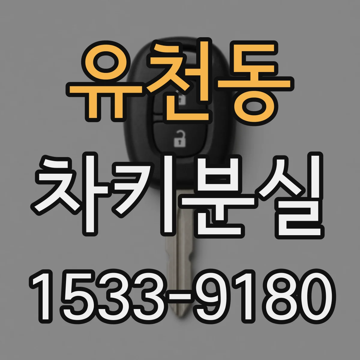 유천동 차키분실