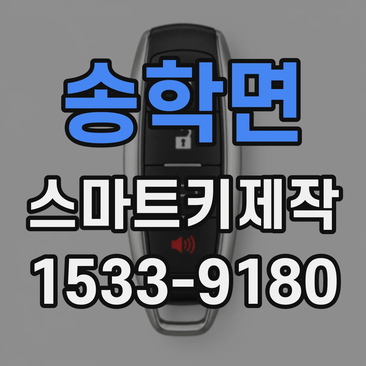 송학면 스마트키제작