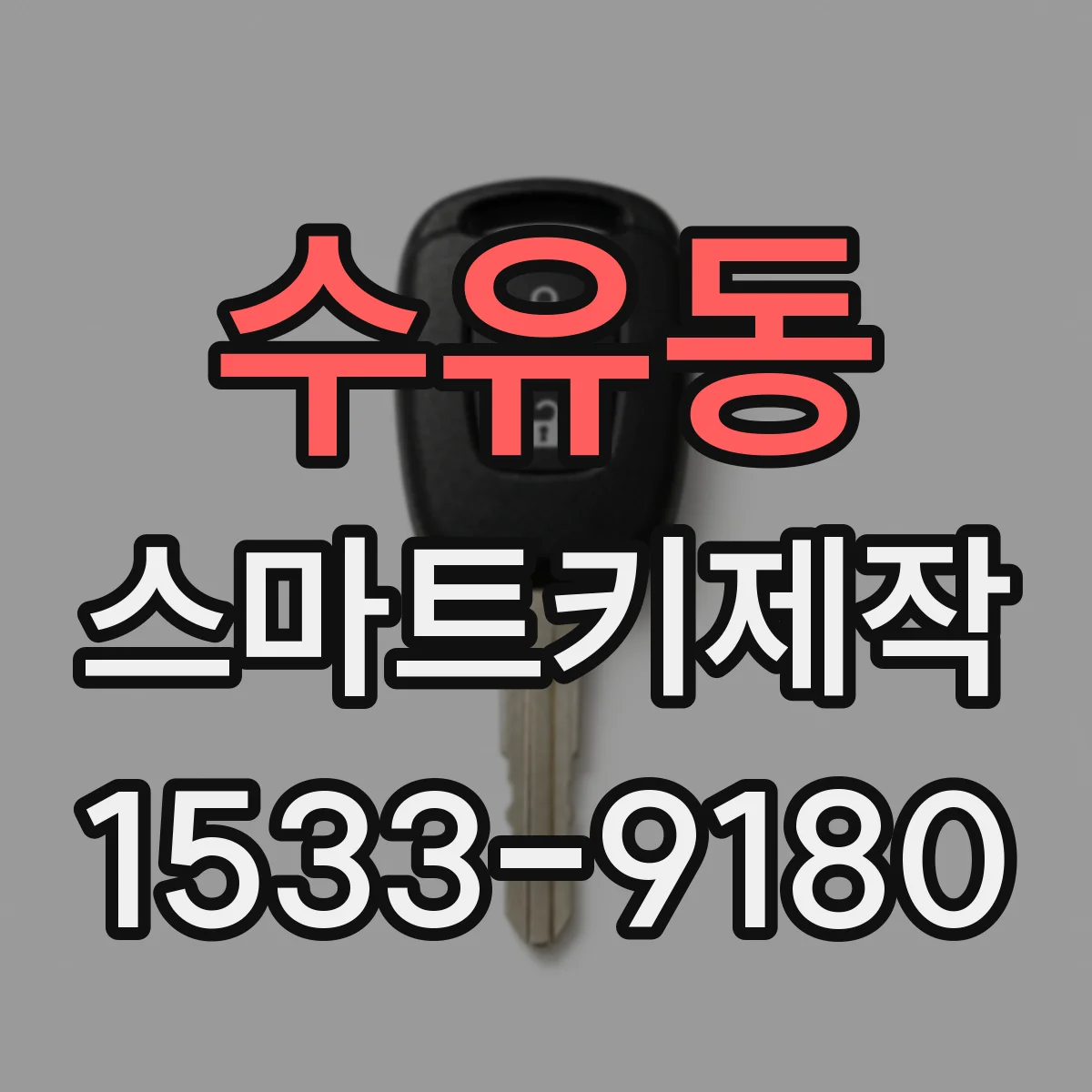 수유동 스마트키제작