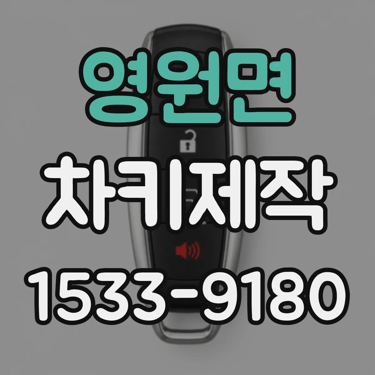 영원면 차키제작