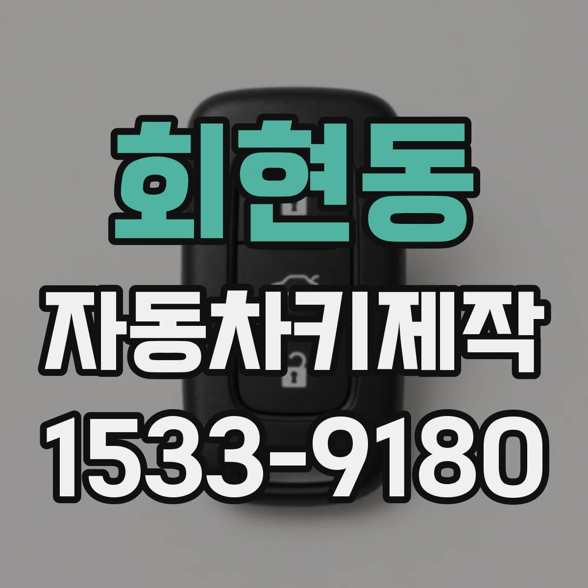 회현동 자동차키제작