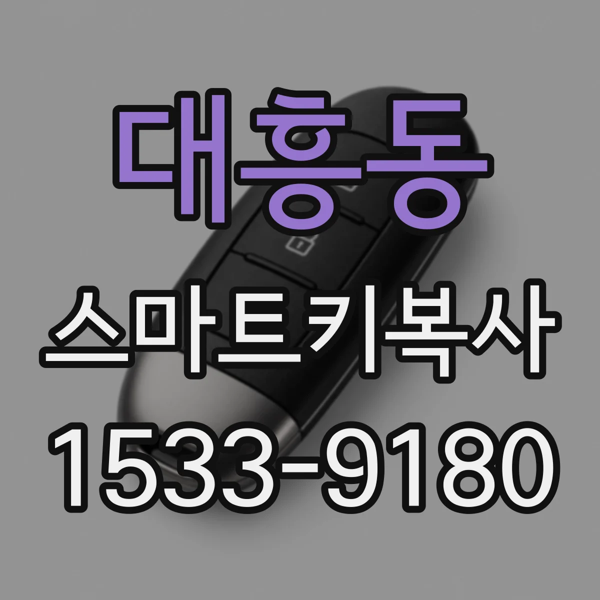 대흥동 스마트키복사