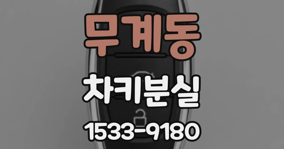 무계동 차키분실