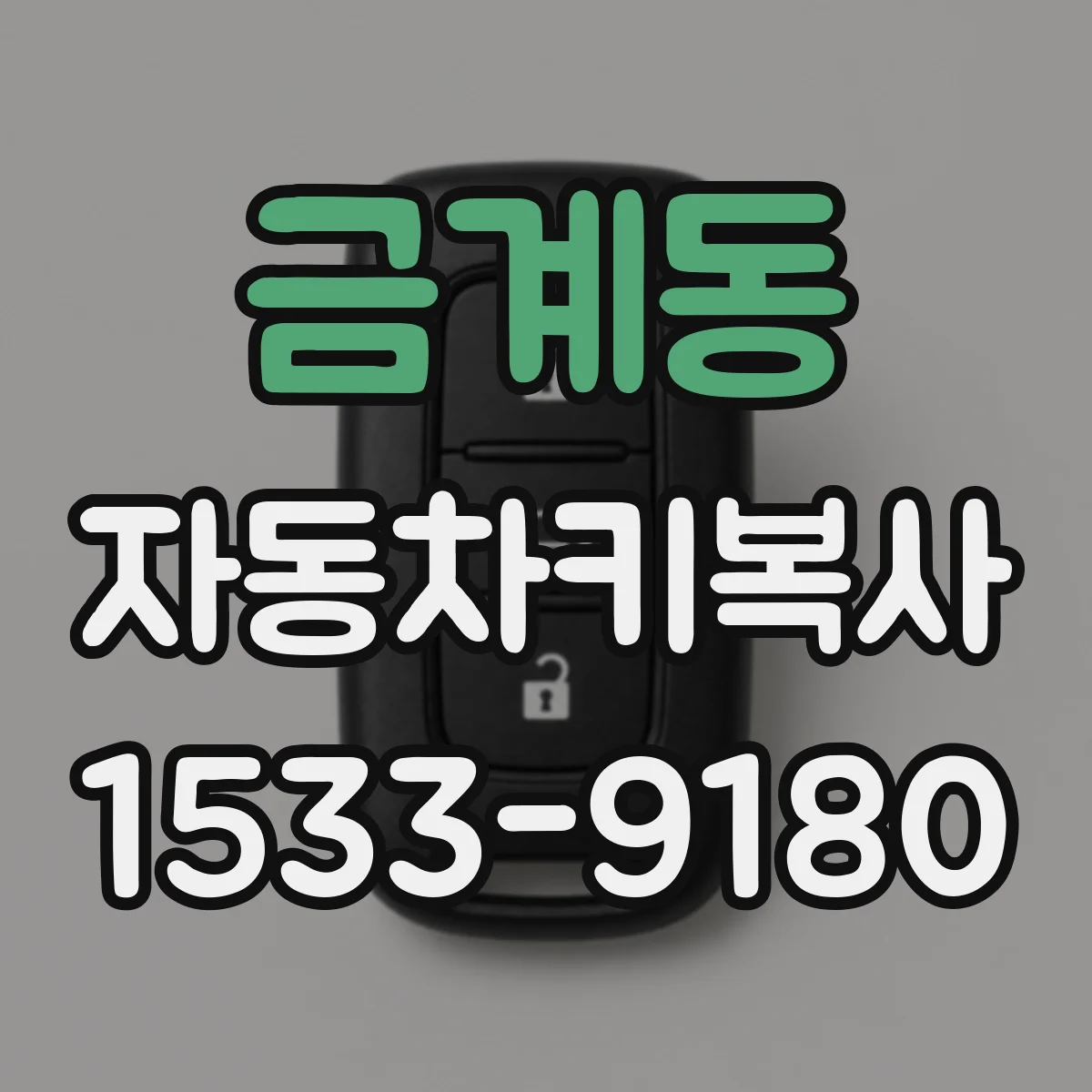 금계동 자동차키복사