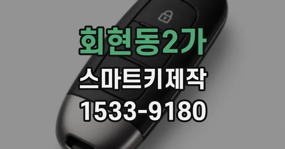 회현동2가 스마트키제작