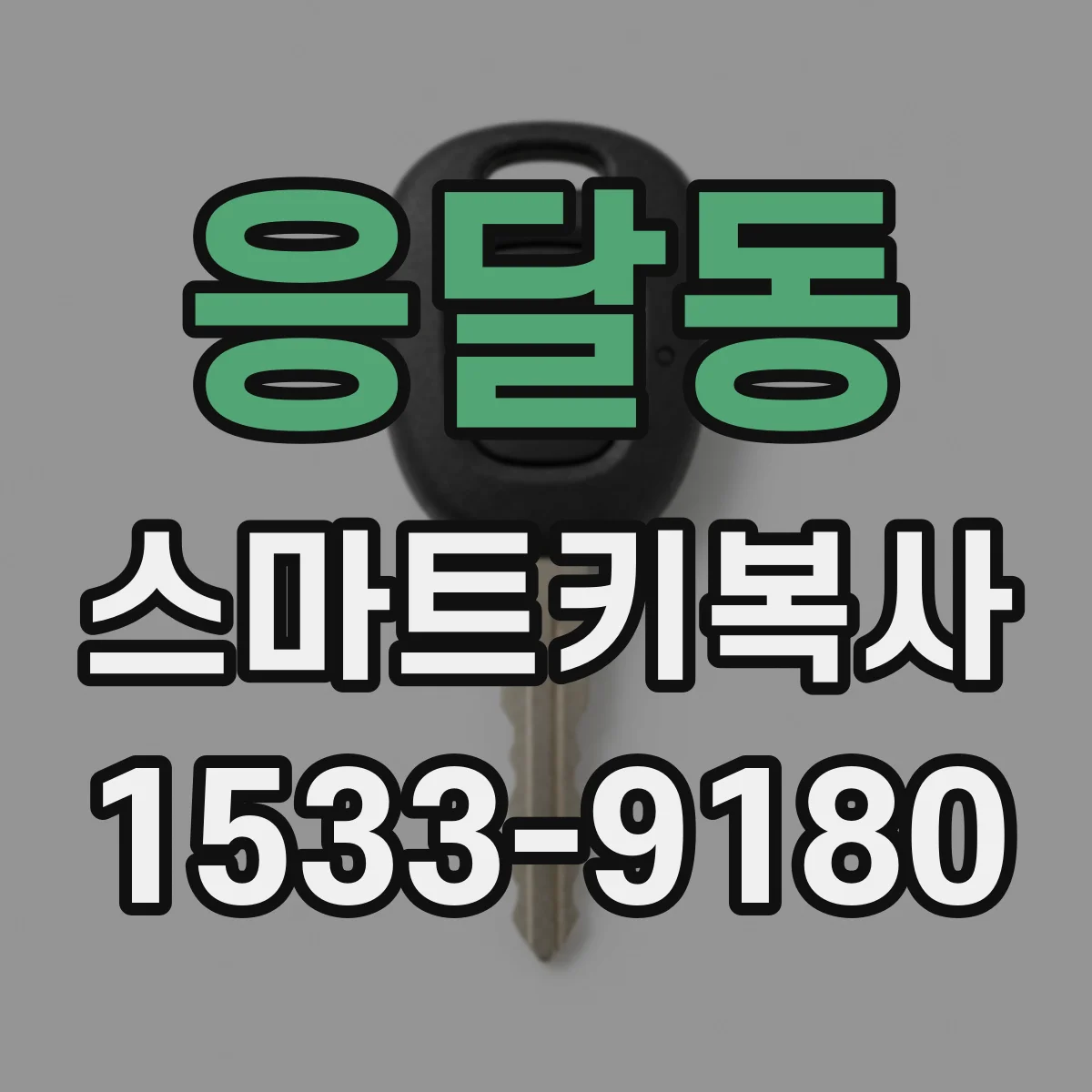 응달동 스마트키복사
