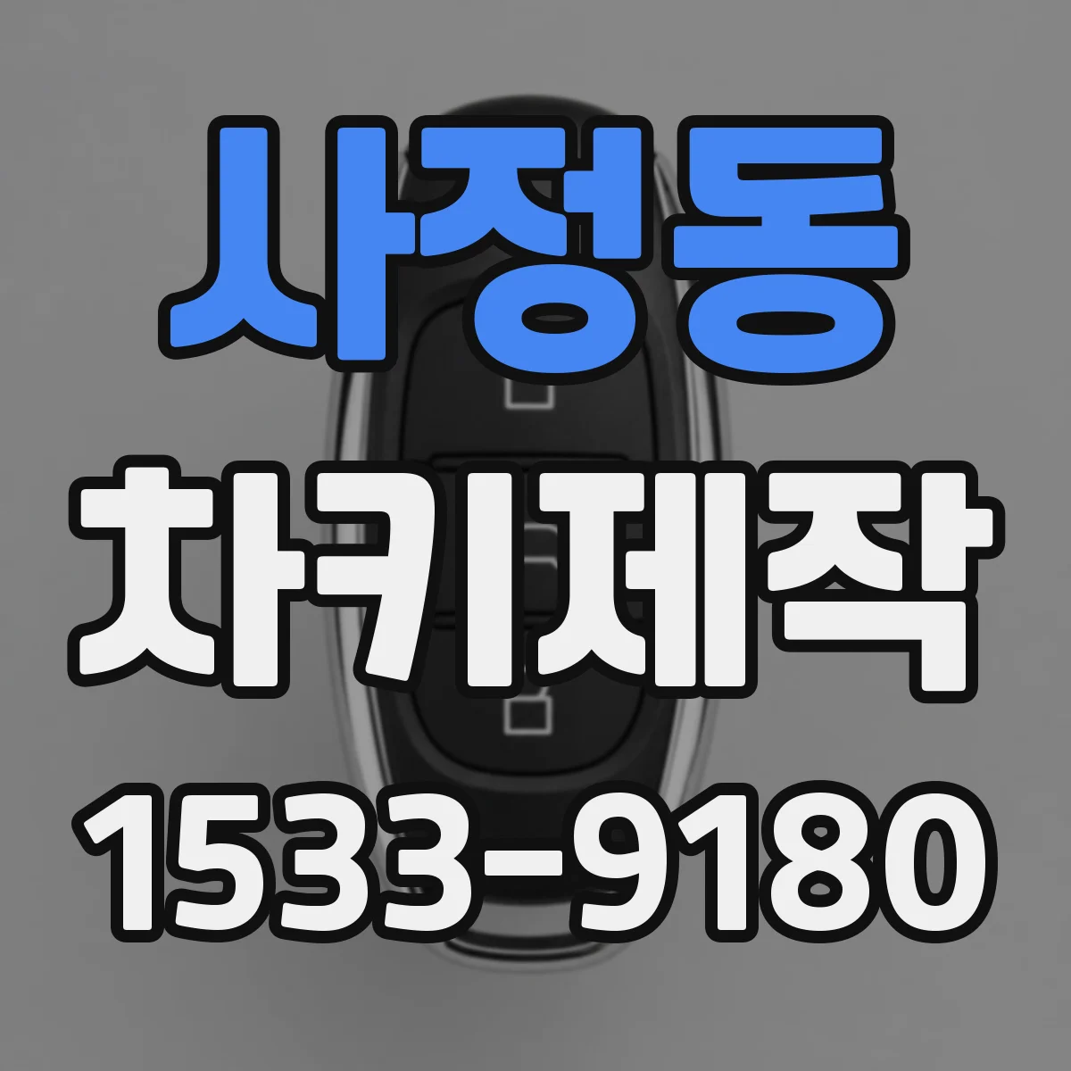 사정동 차키제작
