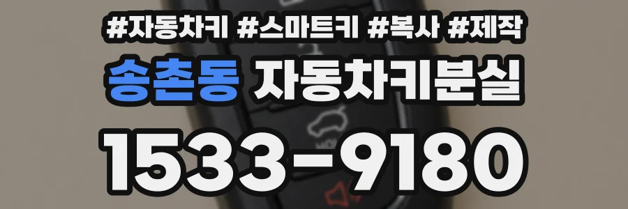 송촌동 자동차키분실