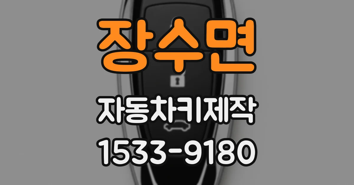 장수면 자동차키제작