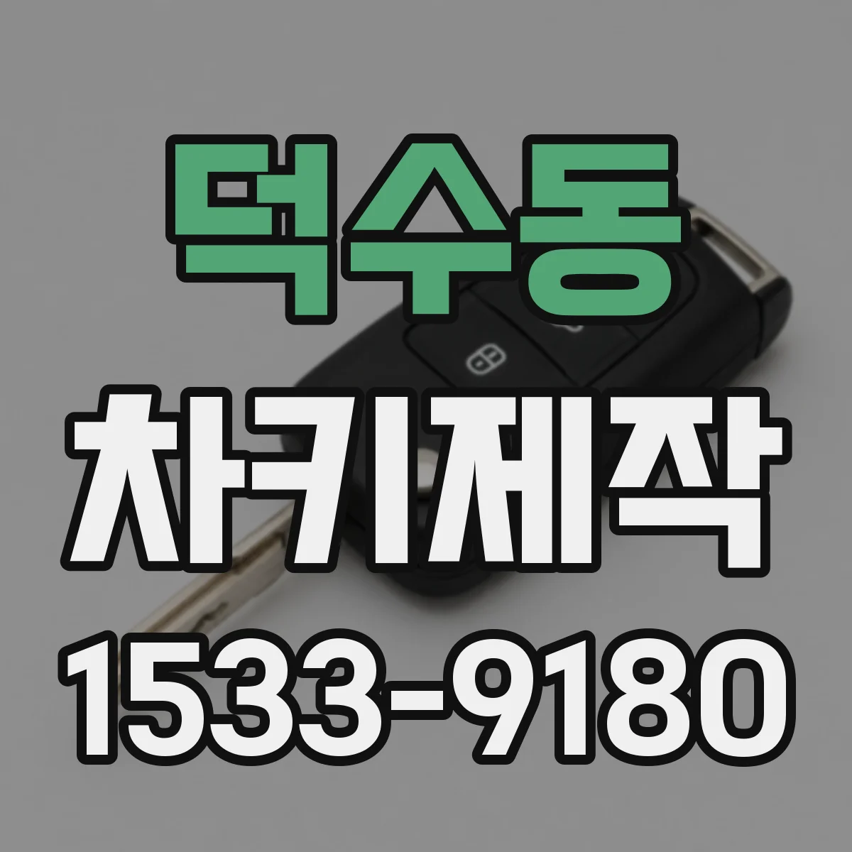 덕수동 차키제작