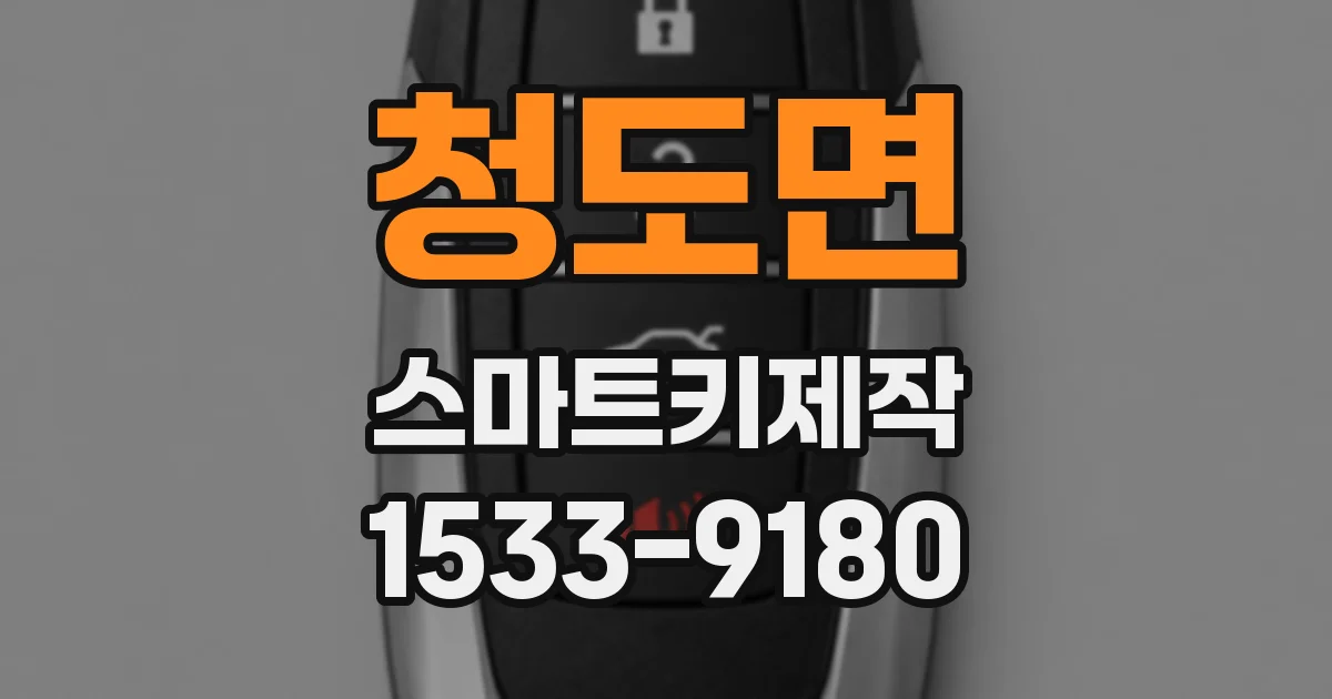 청도면 스마트키제작