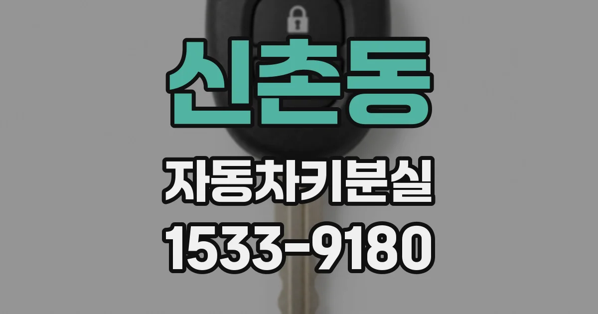신촌동 자동차키분실