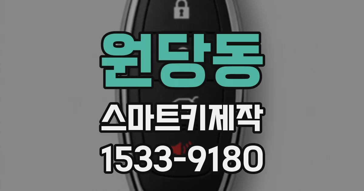 원당동 스마트키제작