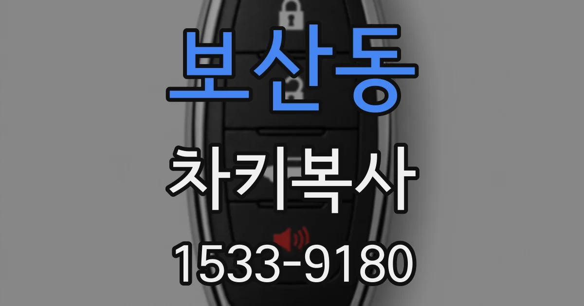 보산동 차키복사