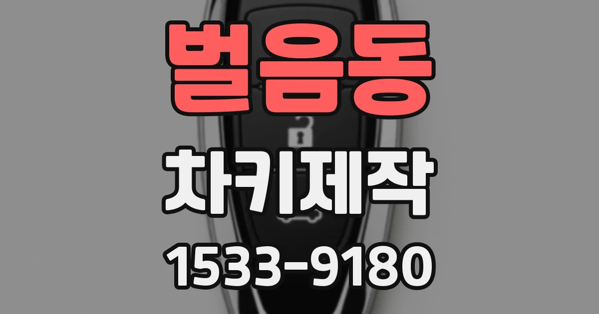 벌음동 차키제작