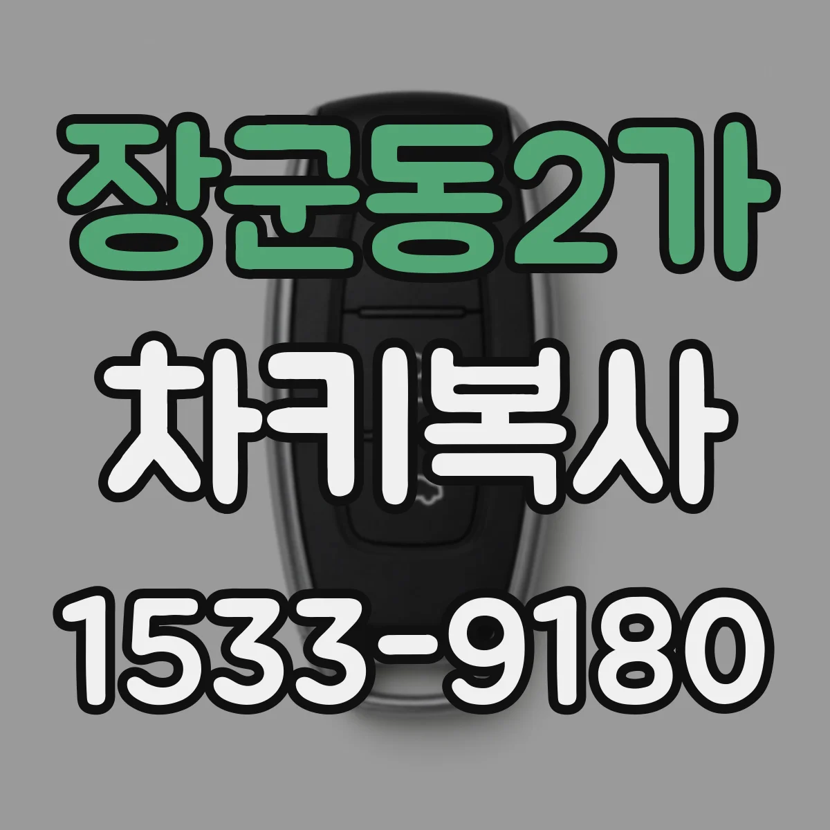 장군동2가 차키복사