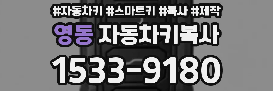 영동 자동차키복사