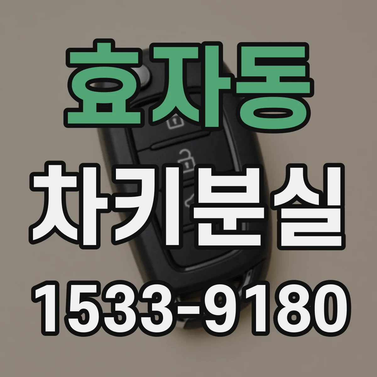 효자동 차키분실