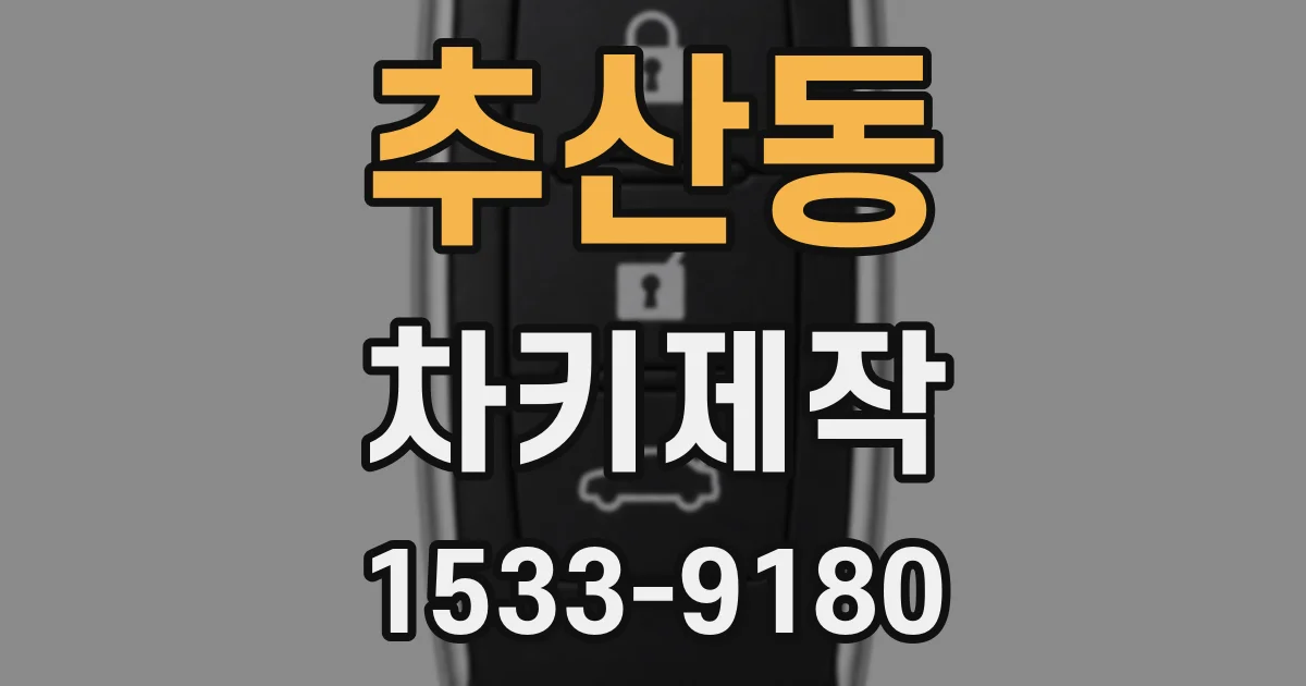 추산동 차키제작