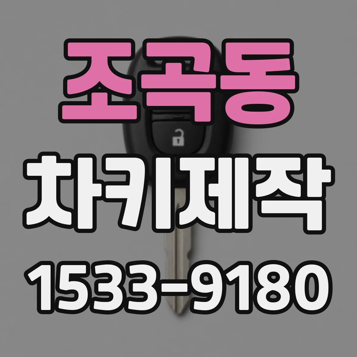 조곡동 차키제작