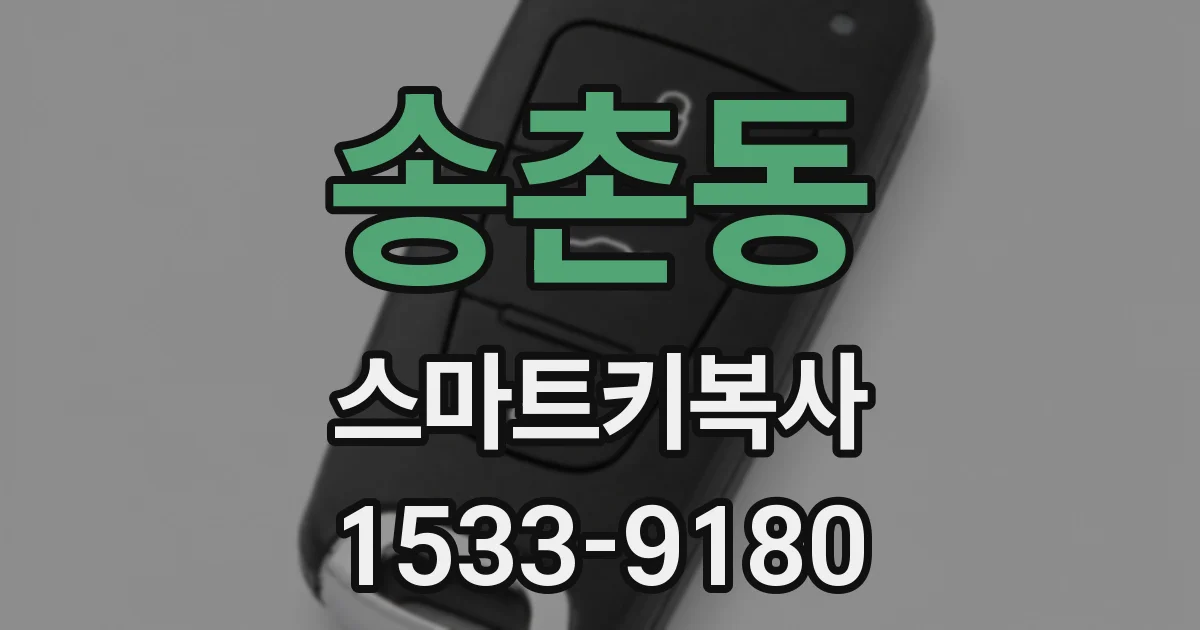 송촌동 스마트키복사