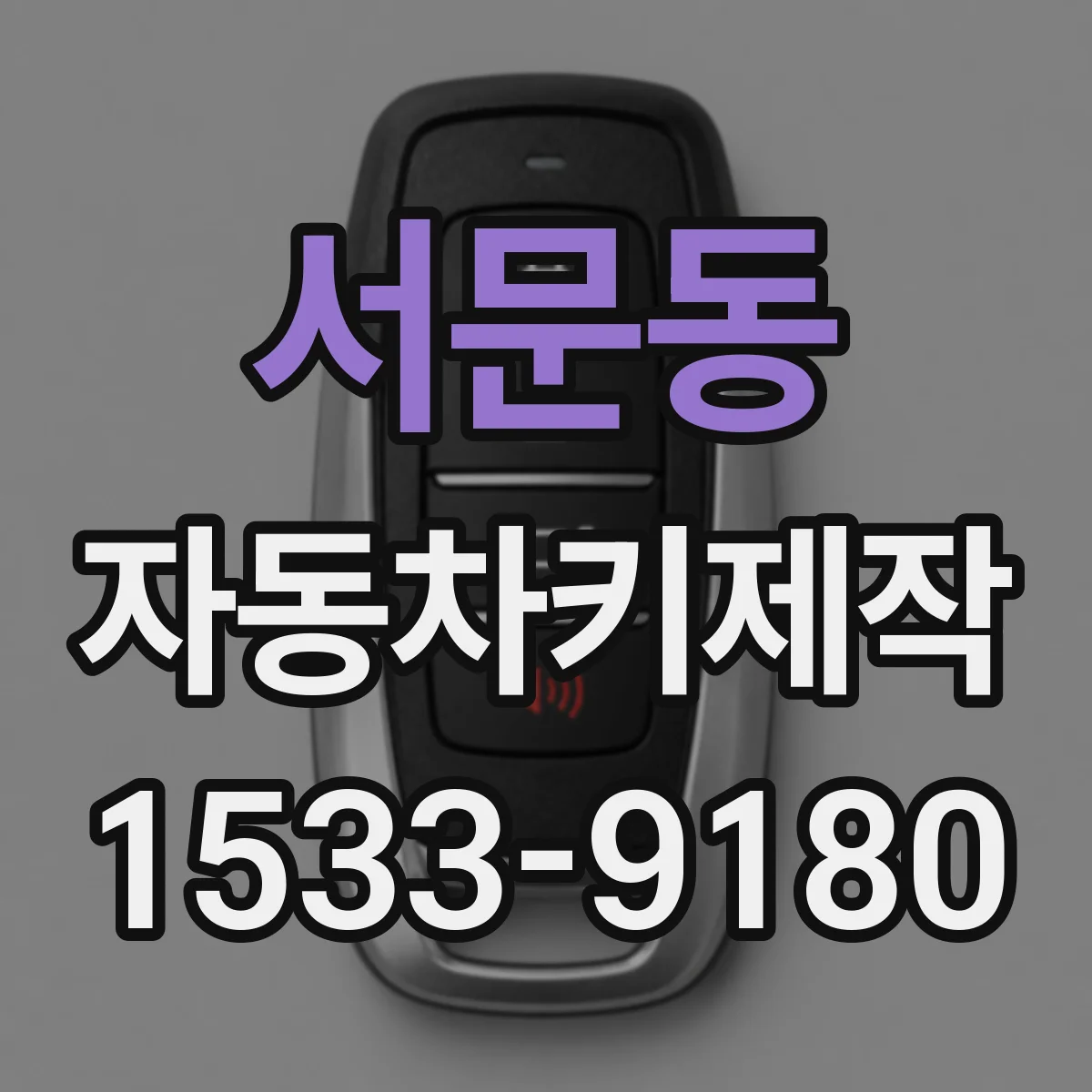서문동 자동차키제작