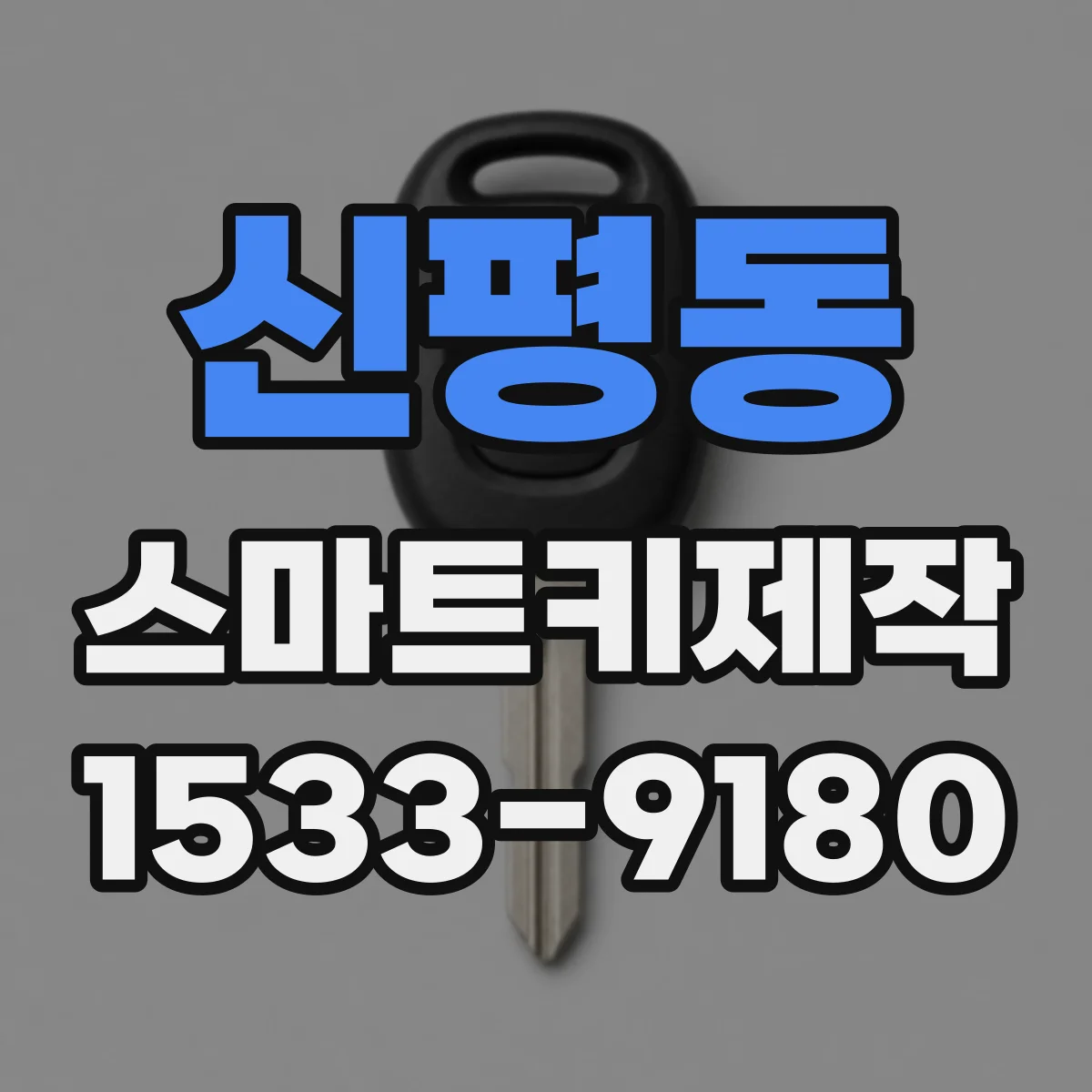 신평동 스마트키제작