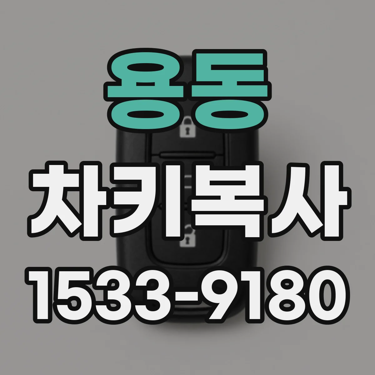 용동 차키복사