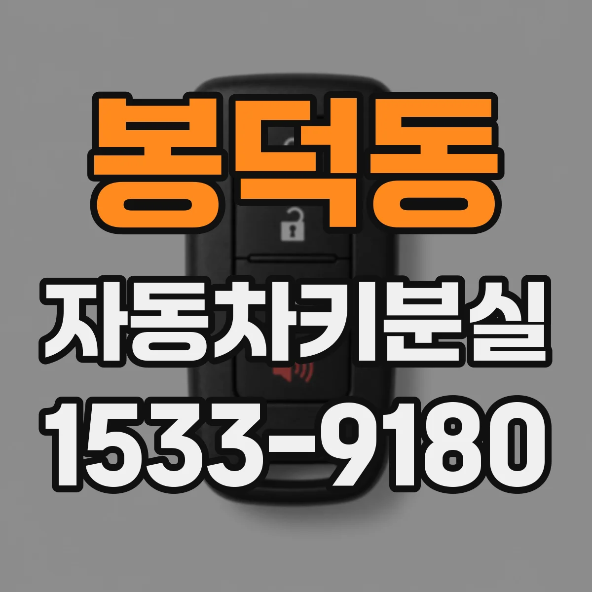 봉덕동 자동차키분실