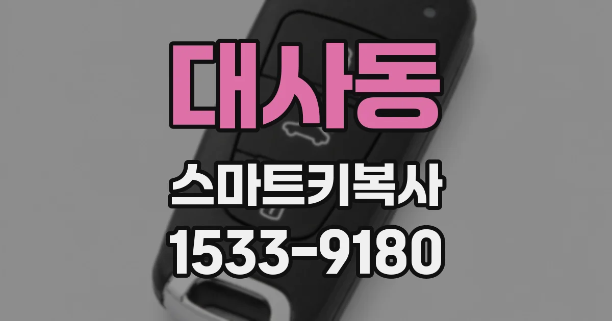 대사동 스마트키복사