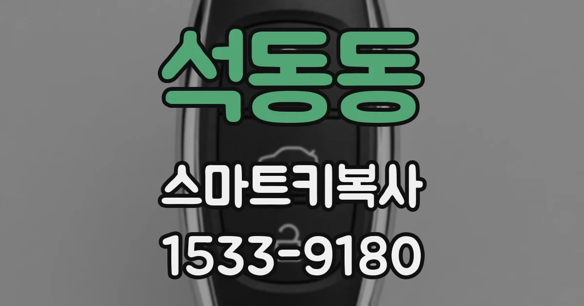 석동동 스마트키복사