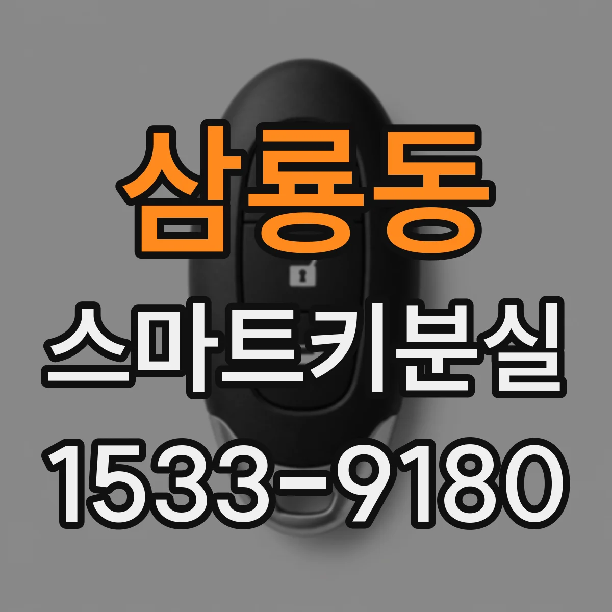 삼룡동 스마트키분실