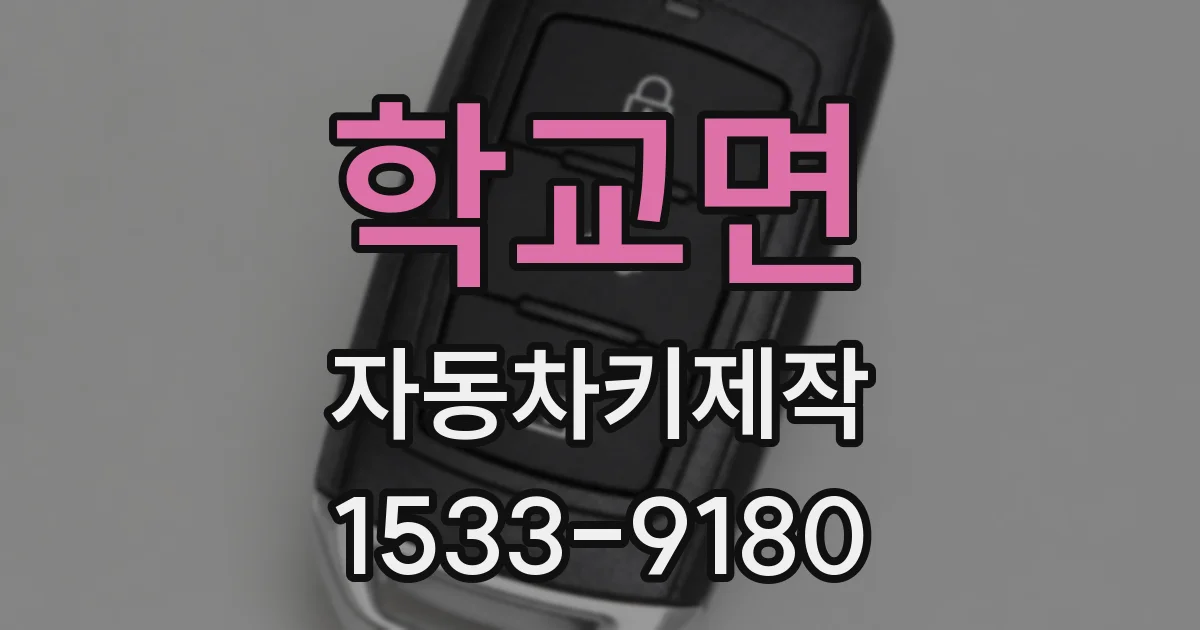 학교면 자동차키제작