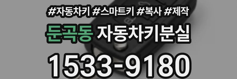 둔곡동 자동차키분실
