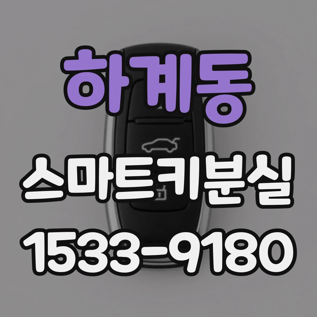 하계동 스마트키분실